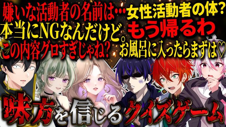 【神回】仲の良い活動者しか知らない秘密をクイズにして出し合ったら喧嘩勃発wwwww