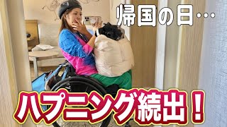 【車椅子女子1人旅】帰国の日にハプニング続出。海外旅行は入国より出国が大変‼︎最後まで気を抜いたらダメですよ！