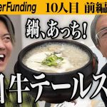 【前編】過去の本家の志願者 販路拡大への挑戦。済州島テールスープの通販 卸業を全国に広めたい【末廣 敦子】[10人目]通販版Tiger Funding