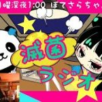 【第162回】滅菌ラジオ！ｹﾞｽﾄスギタヒロキ