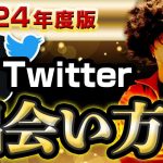 【2024年度】最新Twitterオフパコ情報。出会い方徹底解説。【ネトナン攻略】#twitter 出会い  #オフパコ #ナンパ