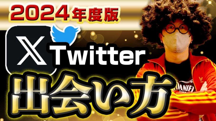 【2024年度】最新Twitterオフパコ情報。出会い方徹底解説。【ネトナン攻略】#twitter 出会い  #オフパコ #ナンパ