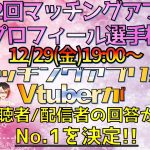 ★第2回マッチングアプリプロフィール選手権★視聴者や配信者の回答からNo.1を決定！マッチングアプリ系Vtuberが選ぶNo.1プロフィールは!?景品も有♪ #マチアプ選手権