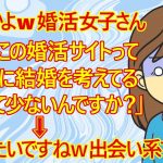 【修羅場　婚活】婚活女子(30)さん。「えっ！？私は真面目に婚活してるのに、この婚活サイトって遊び目的の男性が多いんですか？」　←出会い系だよｗ　こんなに審査のユルい登録簡単な真面目なサイトないよｗ