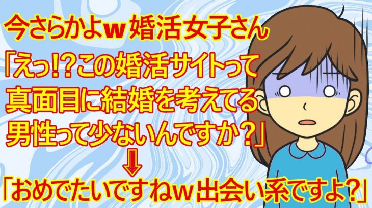 【修羅場　婚活】婚活女子(30)さん。「えっ！？私は真面目に婚活してるのに、この婚活サイトって遊び目的の男性が多いんですか？」　←出会い系だよｗ　こんなに審査のユルい登録簡単な真面目なサイトないよｗ