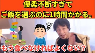 370【切り抜き】ひろゆき　優柔不断すぎてご飯を選ぶのに1時間かかる。