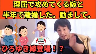 376【切り抜き】ひろゆき　理屈で攻めてくる嫁と半年で離婚した。励まして。