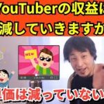 380【切り抜き】ひろゆき　YouTuberの収益は激減していきますか？