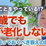 80歳でも脳が老化しない人がやっていること