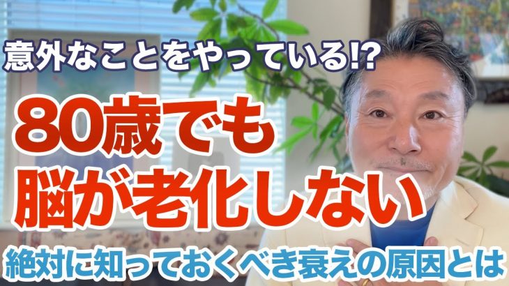 80歳でも脳が老化しない人がやっていること