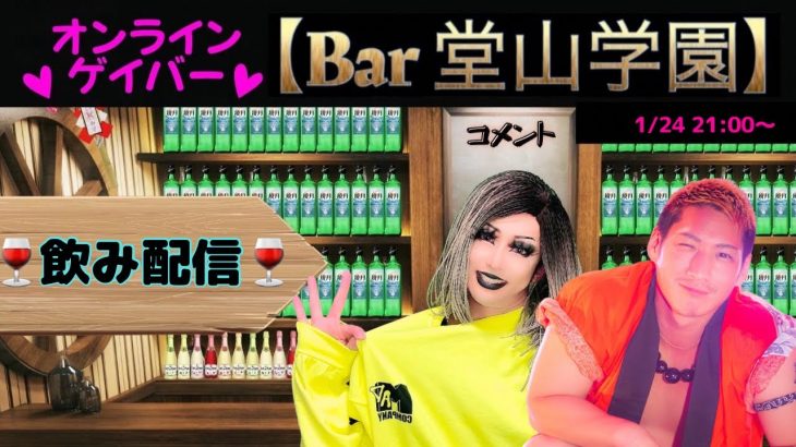 【ゲイの】 BAR堂山学園【酒飲み配信】