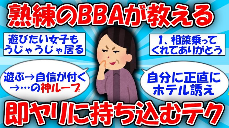 【熟練】BBAが真剣に教える即ヤリテクニック #2ch有益スレ