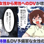 【男性要注意】女性からのDVが増加傾向！？DV女の特徴＆予備軍な女性の見分け方【独身アラサーOLの日常】