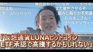 「仮想通貨LUNAビットコインETF承認で高騰するかもしれない」　関慎吾（LUNA５０万円分保有中）「唯我事件怖い・・・」