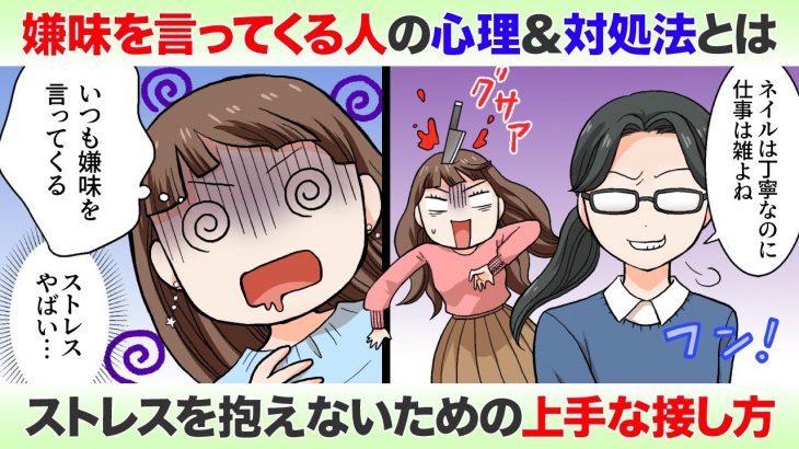 嫌味ばっかり言う人ってどういうつもり！？その心理＆ストレスを抱えない上手な接し方【ちょっぴりオタクなOLの恋愛奮闘記】