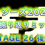 後編[STAGE２６-２] ダラジーズメガミックス