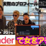 【Tinder】モテない男に出会い系で女の子アテンドしたらまさかのマッチ率！？