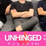 [オーストラリアの出会い系アプリ事情] UNHINGED Vol.2 サクラや業者はいない!?　金銭目的の出会いはあるのか？多様性に富んだ国でも男性が奢らないといけないの!?