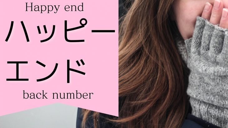 back number – ハッピーエンド japanese songs cover of songs With lyrics I Happy End / back number byおれんじ