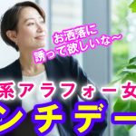 既婚者マッチングアプリで清楚系アラフォー女子をランチからお持ち帰りチャレンジ！