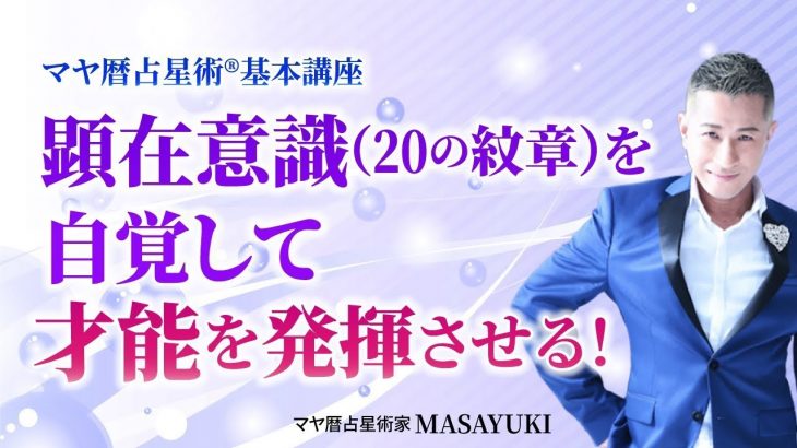 【マヤ暦講座】顕在意識とは太陽の紋章☀️自覚する事で起こる自分へのメリットとは？【マヤ暦占い】