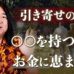 【引き寄せの法則】お金を引き寄せる人ってどんな人？