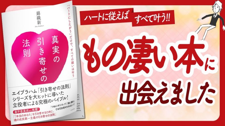 🌈これが引き寄せの答え🌈 “真実の引き寄せの法則” をご紹介します！【錦織新さんの本：引き寄せ・潜在意識・スピリチュアル・自己啓発などの本をご紹介】