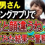 【悲報】マッチングアプリで女性に「写真詐欺だね」と言ってしまった結果大変なことになってしまう