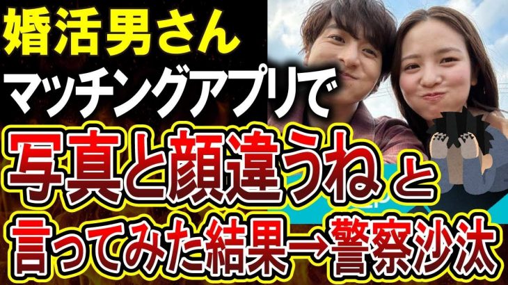 【悲報】マッチングアプリで女性に「写真詐欺だね」と言ってしまった結果大変なことになってしまう