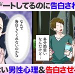 【全然告白してこない男】両思いなはずなのに…その心理と告白させる裏回しテクとは【悩めるあなたに寄り添う喫茶-恋-】