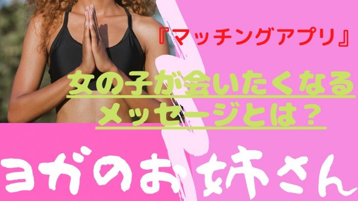 【ヨガ】出会い系アプリで女性が会いたくなるメッセージ術【マッチングアプリ攻略】