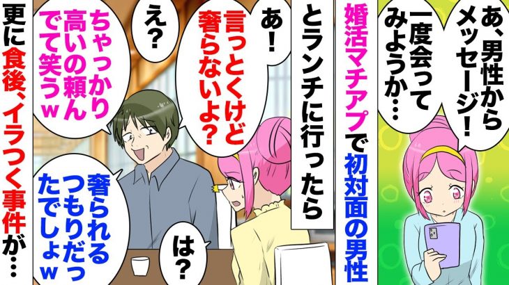 【漫画】男性「別に奢りませんよｗ？俺奢って貰って当然みたいな女苦手なんでｗ」私「別にそんなつもりは…」出会い系アプリで知り合った男性と会い、定食屋でマウントを取られ、帰り「交通費分のドーナツ奢るよｗ」