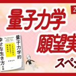 🌈量子力学で願いが叶うんです！🌈「量子力学」スペシャル！