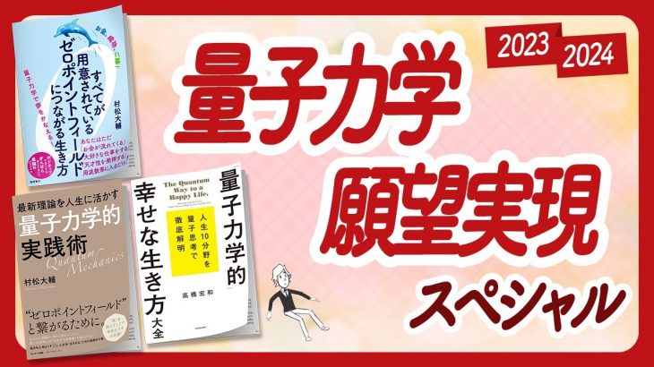 🌈量子力学で願いが叶うんです！🌈「量子力学」スペシャル！