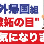 日本帰国後の人間関係に悩まされるケース