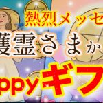 【守護霊さま】から熱烈メッセージ💖過去、現在、ハッピーギフトやあなたについてまで💖すごい未来になる予感を感じて💖