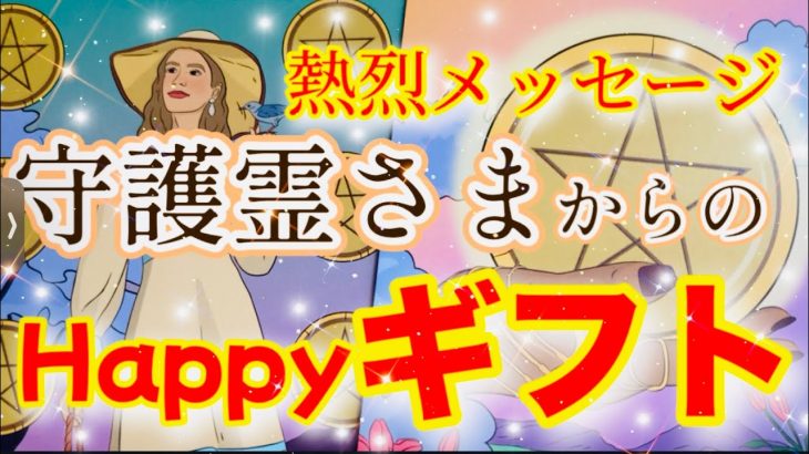 【守護霊さま】から熱烈メッセージ💖過去、現在、ハッピーギフトやあなたについてまで💖すごい未来になる予感を感じて💖