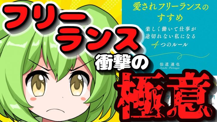 【本解説】「愛されフリーランスのすすめ」 について解説【本要約】【ゆっくり解説】【広告】ハッピークラウド