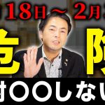 侮ってはいけない！１月１８日～２月３日は冬の○○