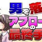 第12話：なかなか進展しない恋…アプローチの最終手段で一気に好転！？【アラサーアパレル店員の恋活日記】