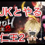 【おりんと仁王2 #2】元JK（現JD）と仁王2する。【PS4/仁王2再生リスト#21】