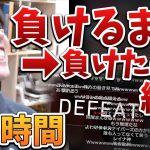 はんじょう「負けるまで」→初戦で敗北、ここから５時間【2024/02/03】