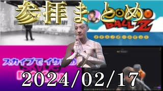 【参拝まとめ】いろんなものを参拝するおえちゃん【2024/02/17】