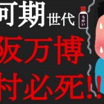 【悲報】2025年大阪万博の開催に向けて吉村府知事が必死！発言が全部痛い！「トイレはパビリオン！」「万博工事の割合は日本全体の0.2％！」