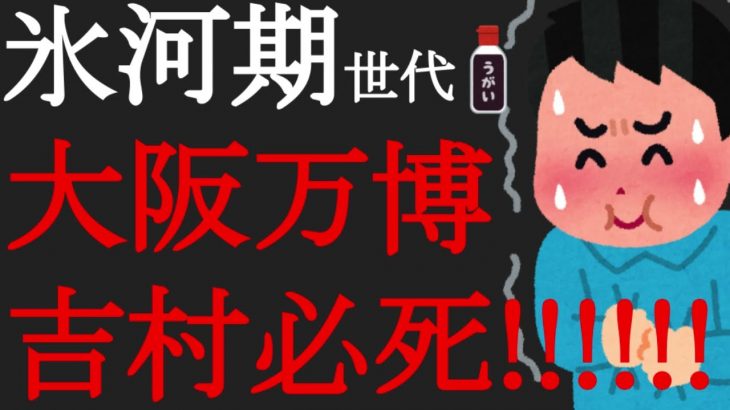 【悲報】2025年大阪万博の開催に向けて吉村府知事が必死！発言が全部痛い！「トイレはパビリオン！」「万博工事の割合は日本全体の0.2％！」