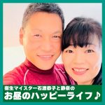 【2/15 12:00-12:30】衛生マイスター石渡恭子と静泉のお昼のハッピーライフ♪