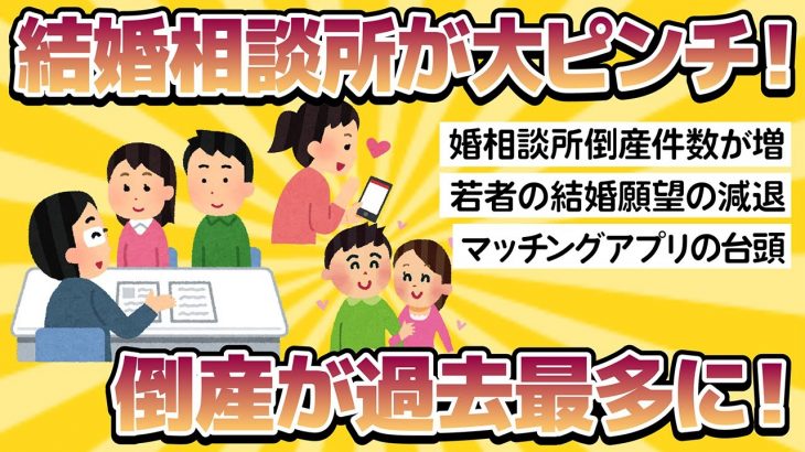 【2chおもしろスレまとめ】【衝撃】マッチングアプリの台頭で結婚相談所が大ピンチ！倒産が過去最多に！帝国データ調査が明らかに！