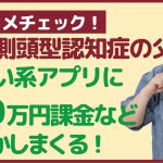 【ヤフコメチェック】出会い系アプリに300万円課金する父に、前頭側頭型認知症が発覚。