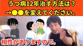 394【切り抜き】ひろゆき　うつ病12年治す方法は？→●●を変えてください。