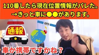 396【切り抜き】ひろゆき110番したら現在位置情報がバレた。→きっと車に●●があります。